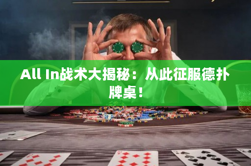 All In戰術大揭秘：從此征服德撲牌桌！