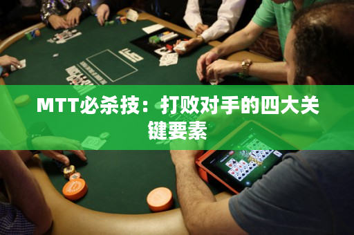 MTT必殺技：打敗對手的四大關鍵要素