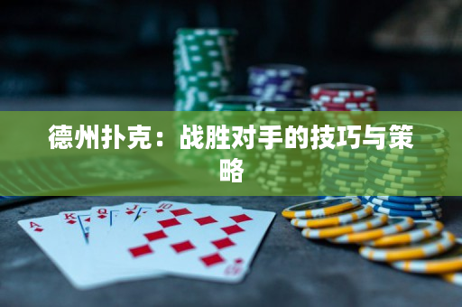 德州撲克：戰勝對手的技巧與策略