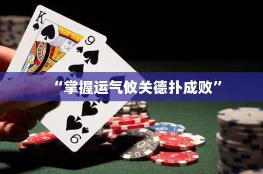 “掌握運氣攸關德撲成敗”