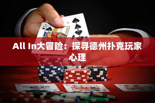 All In大冒險：探尋德州撲克玩家心理
