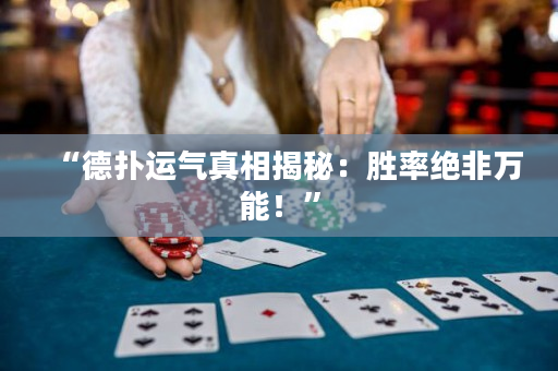 “德撲運氣真相揭秘：勝率絕非萬能！”