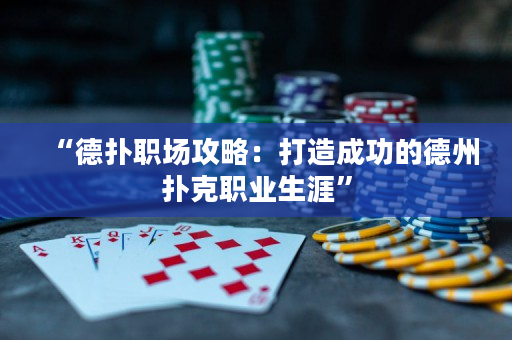 “德撲職場攻略：打造成功的德州撲克職業生涯”