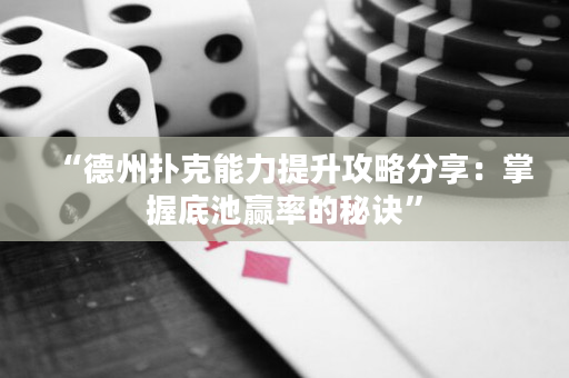 “德州撲克能力提升攻略分享：掌握底池贏率的秘訣”