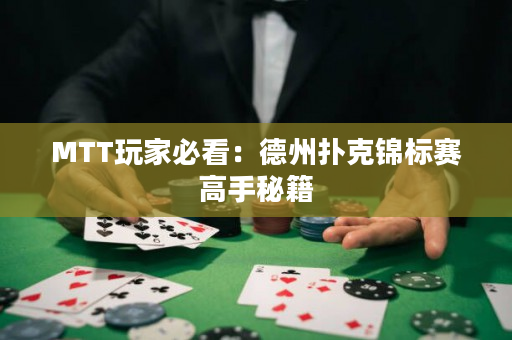 MTT玩家必看：德州撲克錦標(biāo)賽高手秘籍