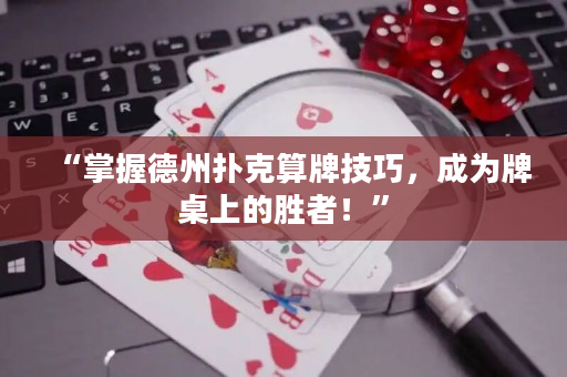 “掌握德州撲克算牌技巧，成為牌桌上的勝者！”