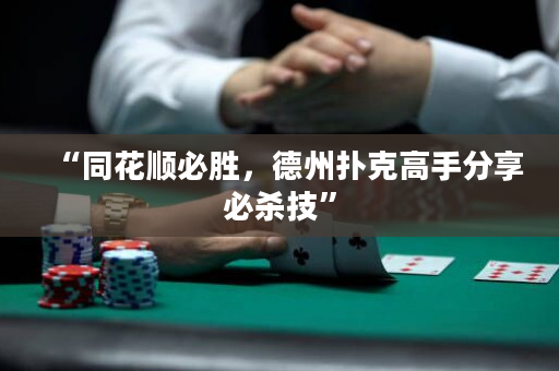 “同花順必勝，德州撲克高手分享必殺技”
