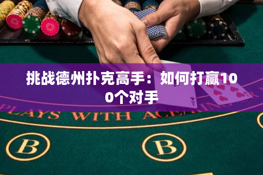 挑戰德州撲克高手：如何打贏100個對手