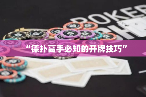 “德撲高手必知的開牌技巧”