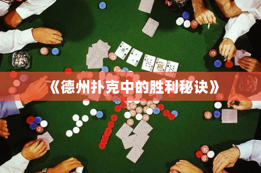 《德州撲克中的勝利秘訣》