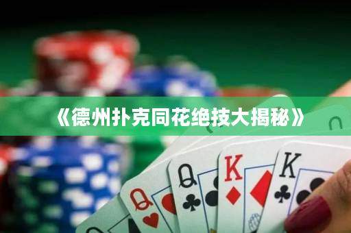 《德州撲克同花絕技大揭秘》