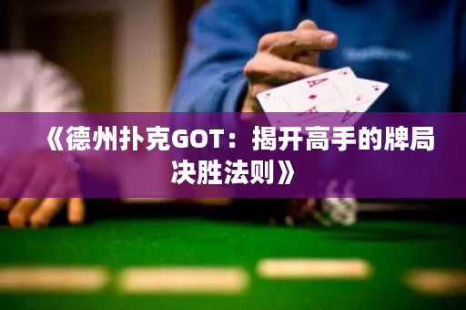 《德州撲克GOT：揭開高手的牌局決勝法則》