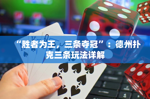 “勝者為王，三條奪冠”：德州撲克三條玩法詳解