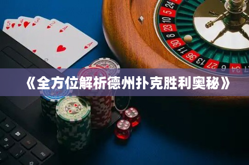 《全方位解析德州撲克勝利奧秘》
