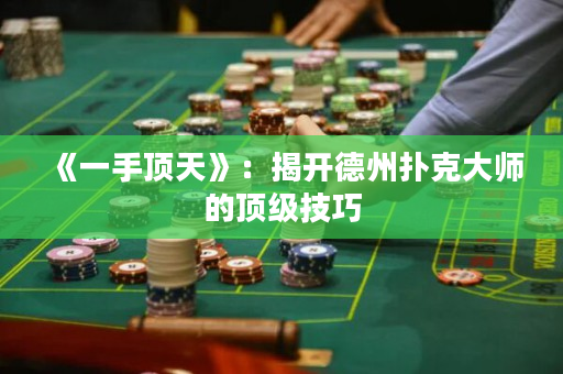 《一手頂天》：揭開德州撲克大師的頂級技巧