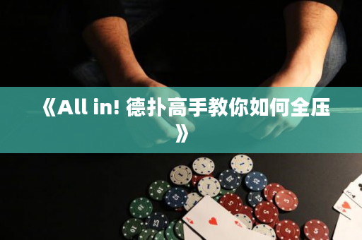 《All in! 德撲高手教你如何全壓》