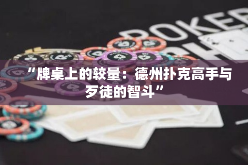 “牌桌上的較量：德州撲克高手與歹徒的智斗”