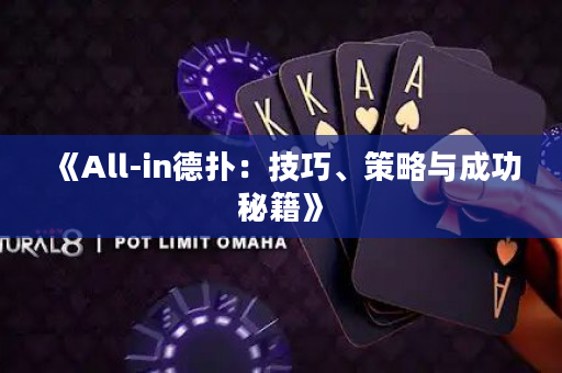 《All-in德?lián)洌杭记伞⒉呗耘c成功秘籍》