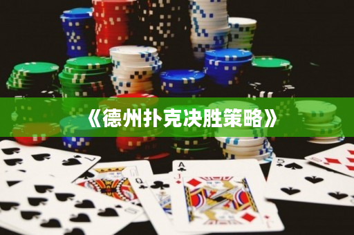 《德州撲克決勝策略》