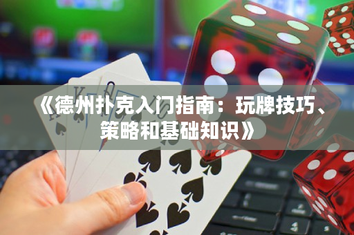 《德州撲克入門指南：玩牌技巧、策略和基礎知識》