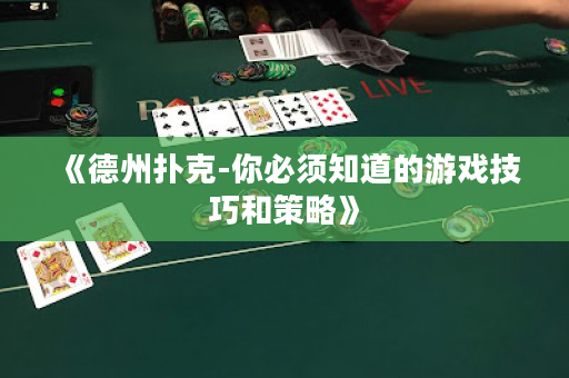 《德州撲克-你必須知道的游戲技巧和策略》