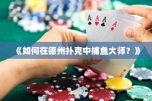 《如何在德州撲克中捕魚大師？》