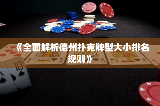 《全面解析德州撲克牌型大小排名規則》