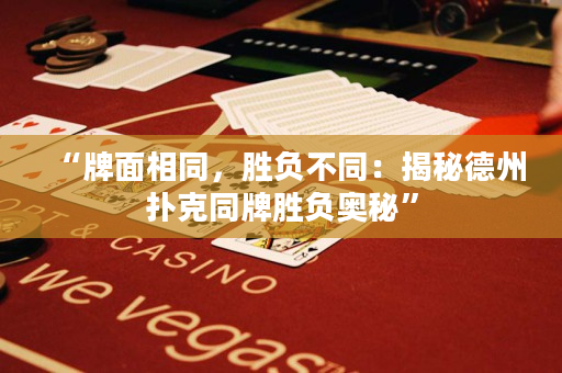 “牌面相同，勝負不同：揭秘德州撲克同牌勝負奧秘”
