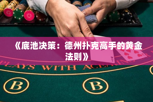 《底池決策：德州撲克高手的黃金法則》