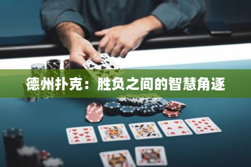 德州撲克：勝負之間的智慧角逐