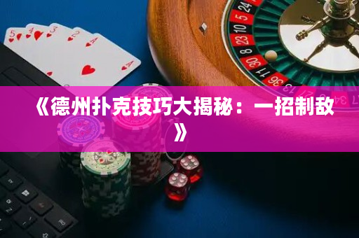 《德州撲克技巧大揭秘：一招制敵》
