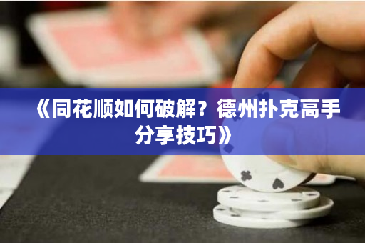 《同花順如何破解？德州撲克高手分享技巧》