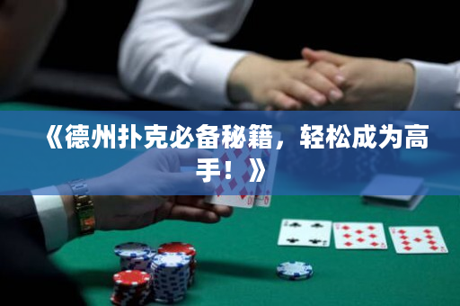 《德州撲克必備秘籍，輕松成為高手！》