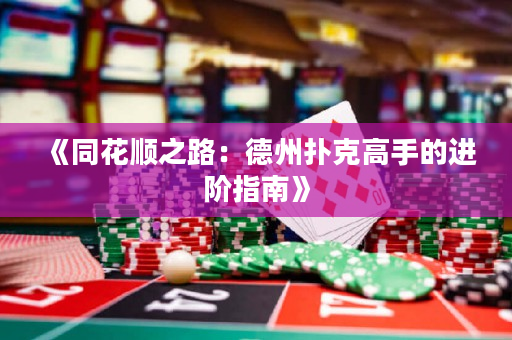 《同花順之路：德州撲克高手的進(jìn)階指南》