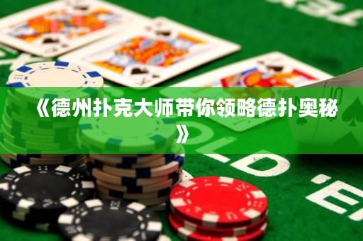 《德州撲克大師帶你領略德撲奧秘》