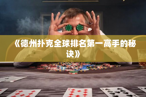 《德州撲克全球排名第一高手的秘訣》