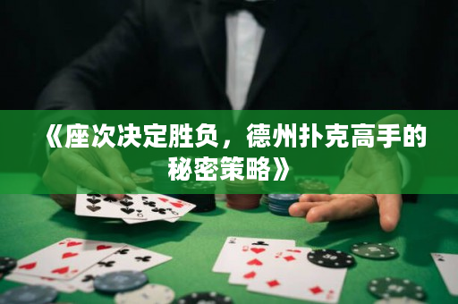 《座次決定勝負，德州撲克高手的秘密策略》