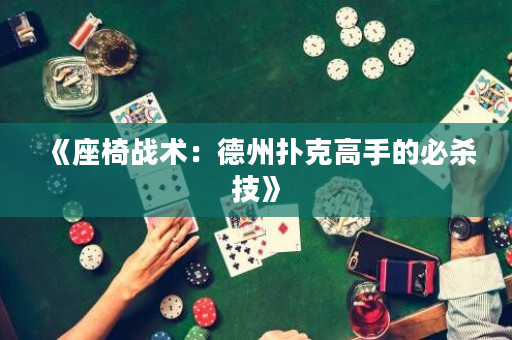 《座椅戰術：德州撲克高手的必殺技》