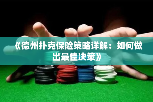《德州撲克保險(xiǎn)策略詳解：如何做出最佳決策》