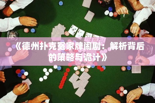 《德州撲克冤家牌鬧?。航馕霰澈蟮牟呗耘c詭計》