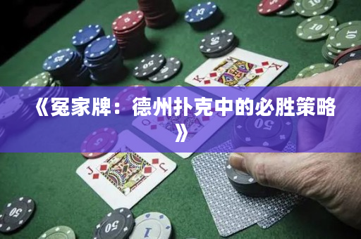 《冤家牌：德州撲克中的必勝策略》