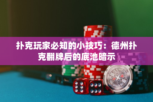 撲克玩家必知的小技巧：德州撲克翻牌后的底池暗示