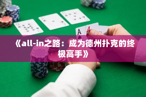 《all-in之路：成為德州撲克的終極高手》