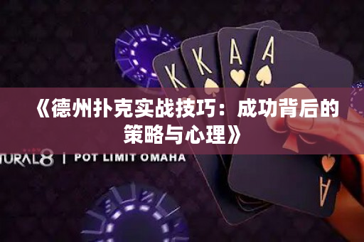 《德州撲克實戰技巧：成功背后的策略與心理》