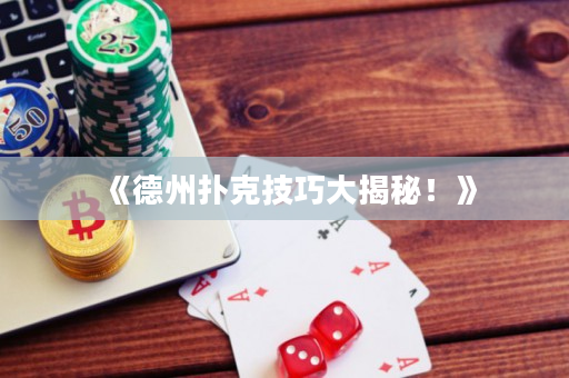 《德州撲克技巧大揭秘！》