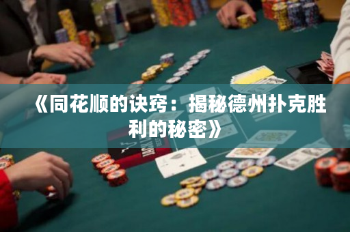 《同花順的訣竅：揭秘德州撲克勝利的秘密》