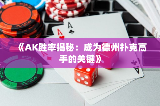 《AK勝率揭秘：成為德州撲克高手的關(guān)鍵》