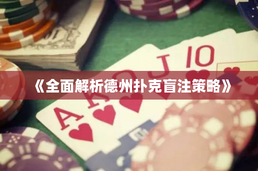 《全面解析德州撲克盲注策略》