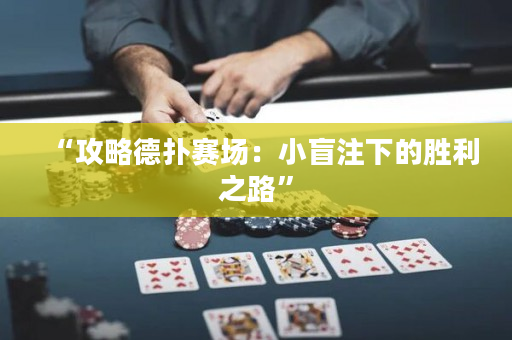 “攻略德撲賽場：小盲注下的勝利之路”