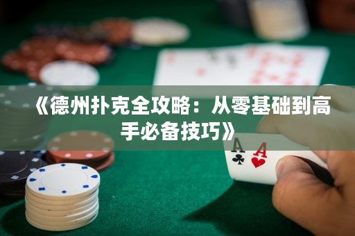 《德州撲克全攻略：從零基礎到高手必備技巧》